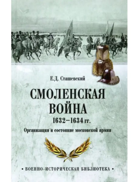 Смоленская война 1632-1634 гг. Организация и состояние московской армии