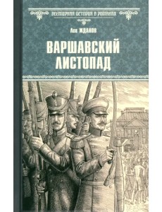 Варшавский листопад Варшавский листопад