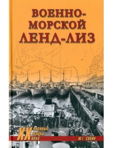 Военно-морской ленд-лиз