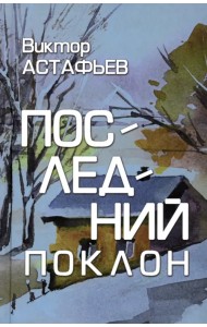 Последний поклон