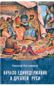 Начало единодержавия в Древней Руси