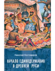 Начало единодержавия в Древней Руси Начало единодержавия в Древней Руси
