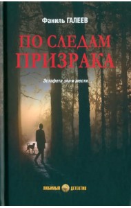 По следам призрака