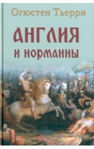 Англия и норманны