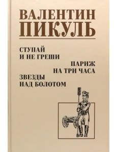 Ступай и не греши. Париж на три часа. Звезды над болотом