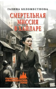 Смертельная миссия в Хайларе