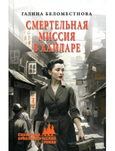 Смертельная миссия в Хайларе