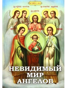Невидимый мир Ангелов. Чудесные явления Ангелов людям