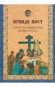 Прииде пост. Чтения на каждый день Великого поста
