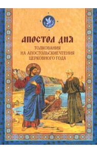 Апостол дня. Толкования на Апостольские чтения церковного года