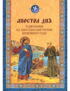 Апостол дня. Толкования на Апостольские чтения церковного года