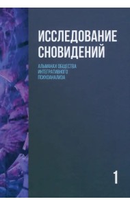 Исследование сновидений-1. Альманах Общества интегративного психоанализа