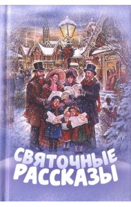 Святочные рассказы