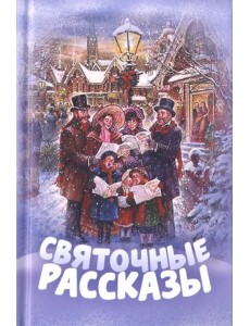 Святочные рассказы
