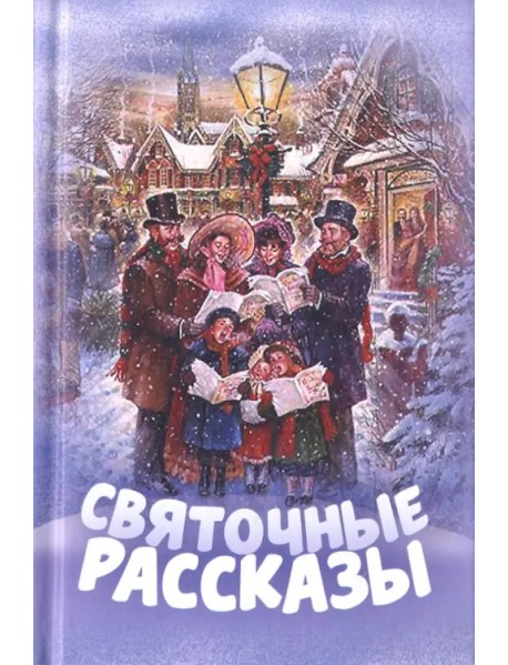 Святочные рассказы