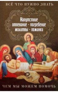 Все, что нужно знать. Напутствие, отпевание, погребение, молитвы, поминки. Чем мы можем помочь?