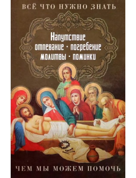 Все, что нужно знать. Напутствие, отпевание, погребение, молитвы, поминки. Чем мы можем помочь?
