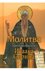Молитва преподобного Исаака Сирина