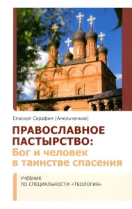 Православное Пастырство. Бог и человек в таинстве спасения