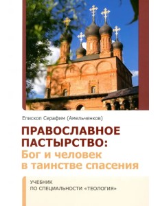Православное Пастырство. Бог и человек в таинстве спасения Православное Пастырство. Бог и человек в таинстве спасения