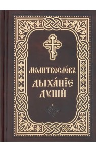 Православный молитвослов «Дыхание души». Карманный формат. Церковно-славянский шрифт