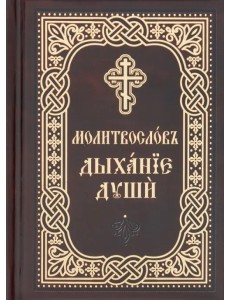 Православный молитвослов «Дыхание души». Карманный формат. Церковно-славянский шрифт