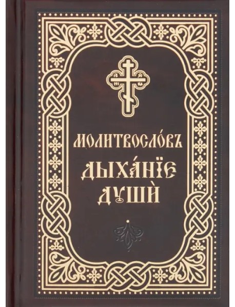 Православный молитвослов «Дыхание души». Карманный формат. Церковно-славянский шрифт