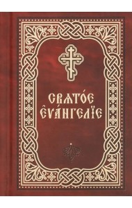 Святое Евангелие. Церковно-славянский шрифт. Карманный формат