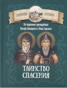 Таинство спасения. По творениям преподобных Иосифа Волоцкого и Нила Сорского