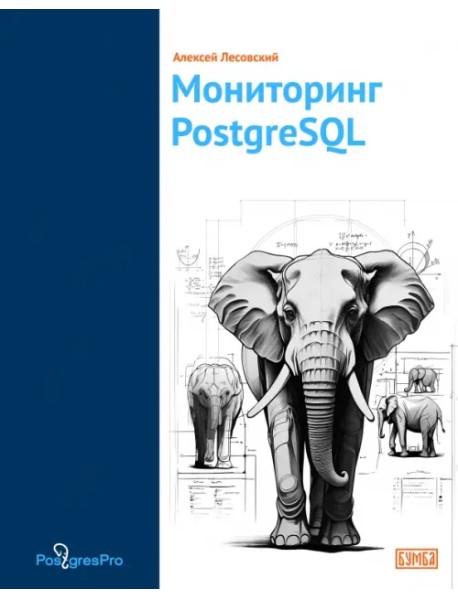 Мониторинг PostgreSQL