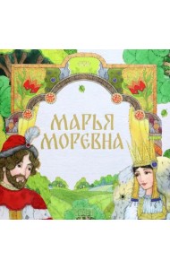 Марья Моревна