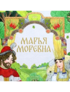 Марья Моревна