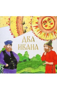 Два Ивана