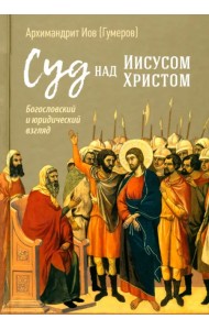 Суд над Иисусом Христом. Богословский и юридический взгляд