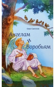 Ангелам и Воробьям. Сборник стихов