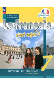 Французский язык. 7 класс. Учебник. В 2-х частях. Часть 2
