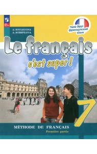 Французский язык. Твой друг французский язык. 7 класс. Учебник. В 2-х частях. Часть 1