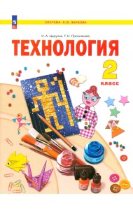Технология. 2 класс. Учебное пособие