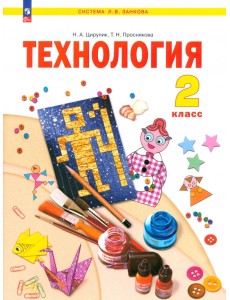 Технология. 2 класс. Учебное пособие Технология. 2 класс. Учебное пособие
