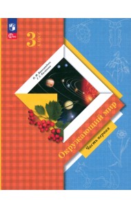 Окружающий мир. 3 класс. Учебное пособие. В 2-х частях. Часть 1