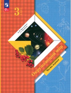 Окружающий мир. 3 класс. Учебное пособие. В 2-х частях. Часть 1