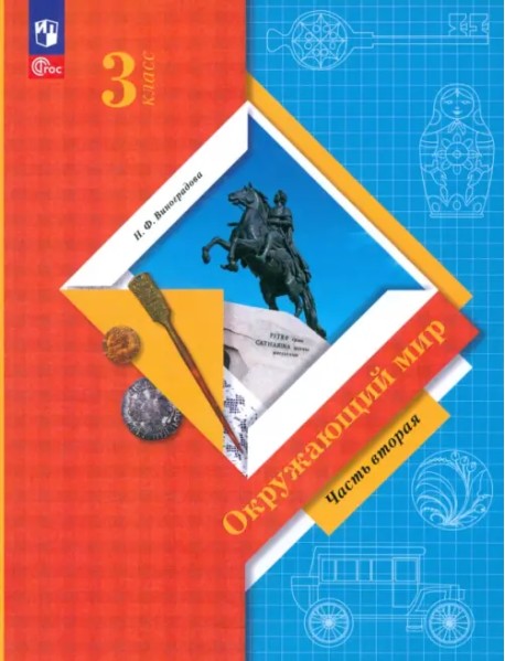 Окружающий мир. 3 класс. Учебное пособие. В 2-х частях. Часть 2