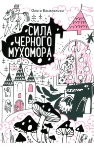 Сила черного мухомора