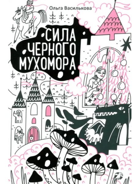 Сила черного мухомора