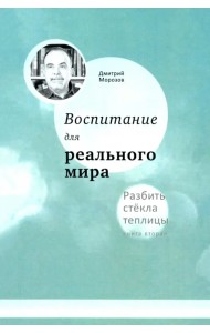 Воспитание для реального мира. Книга 2. Разбить стёкла теплицы