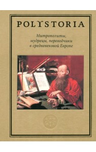 Митрополиты, мудрецы, переводчики в средневековой Европе