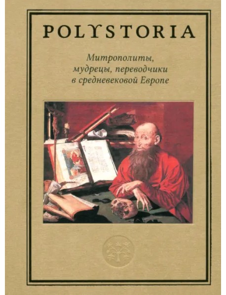 Митрополиты, мудрецы, переводчики в средневековой Европе