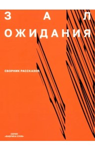 Зал ожидания. 
Сборник рассказов