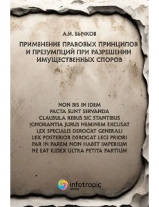 Применение правовых принципов и презумпций при разрешении имущественных споров Применение правовых принципов и презумпций при разрешении имущественных споров