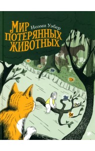 Мир потерянных животных
